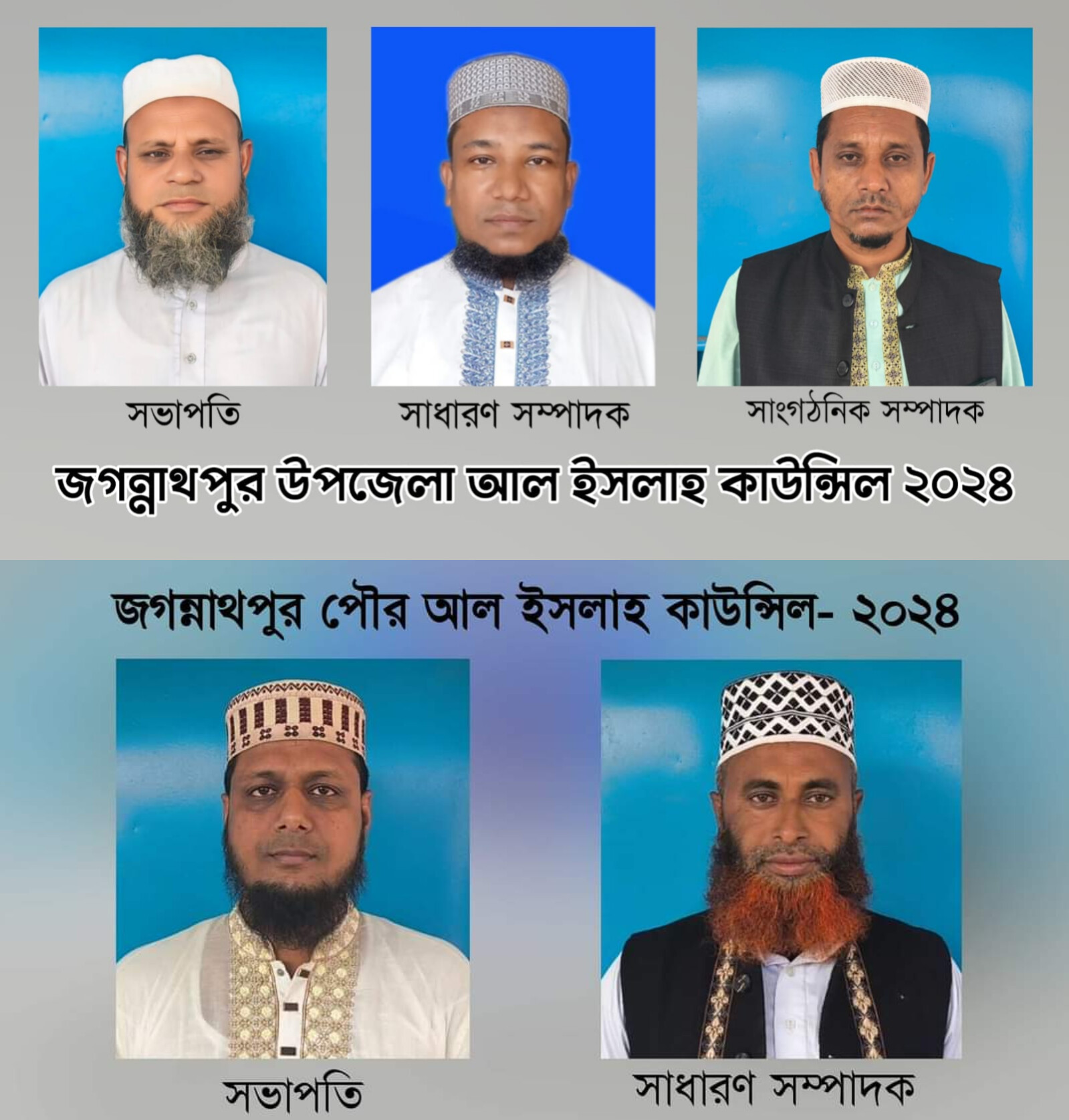আঞ্জুমানে আল ইসলাহ জগন্নাথপুর উপজেলা ও পৌর শাখায় দায়িত্বে যারা-