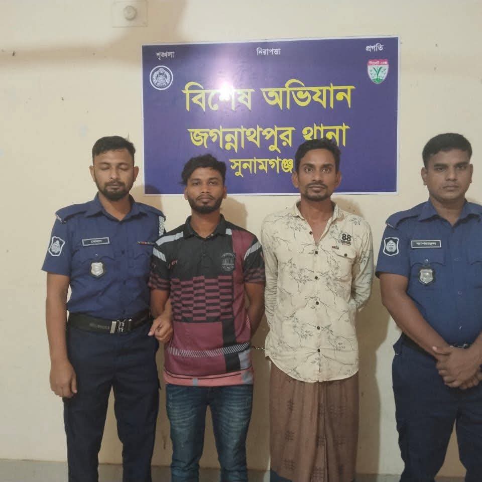 সুনামগঞ্জ -জগন্নাথপুর পুলিশের বিশেষ অভিযানে দুইজন আসামী  গ্রেফতার