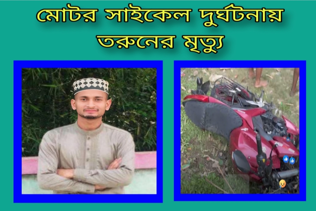 জগন্নাথপুর মোটরসাইকেল দুর্ঘটনায় তরুণের মৃত্যু